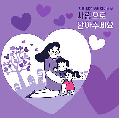 전신 여자 남자 어린이 일러스트 안기 엄마 사랑 사람 소녀 소년 성인 세명 보라색 하트 울음 아동학대 데이 보라데이 아동보호 국내일러스트 AI파일 모양 기념일 감정 캠페인 컬러 가족 모션 표정 보호 학대 파일형식 벡터