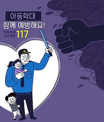 전신 손 여자 남자 어린이 일러스트 안기 들기 사람 소녀 소년 성인 신체부위 세명 보라색 주먹 경찰 보호 무서움 아동학대 예방 경광봉 117 신고 보라데이 아동보호 국내일러스트 AI파일 직업 감정 캠페인 컬러 컨셉 모션 학대 전화번호 파일형식 벡터