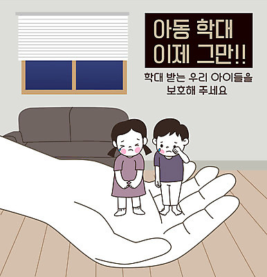 전신 손 여자 남자 어린이 일러스트 주택 사랑 서기 소녀 소년 두명 신체부위 보라색 보호 울음 아동학대 예방 어린이만 보라데이 아동보호 국내일러스트 AI파일 감정 캠페인 컬러 컨셉 모션 표정 사람 건물 학대 파일형식 벡터