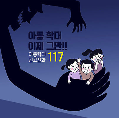 여자 남자 실루엣 어린이 일러스트 사람 소녀 소년 상반신 세명 검은색 울음 무서움 아동학대 117 신고 어린이만 보라데이 국내일러스트 AI파일 감정 캠페인 컬러 촬영기법 표정 학대 전화번호 파일형식 벡터