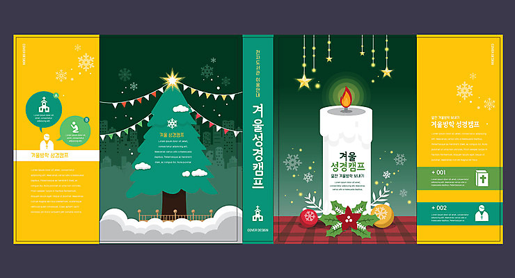 나무 템플릿 표지디자인 북디자인 출판디자인 교육 표지 별 겨울 북커버 초 사람없음 책 초록색 크리스마스트리 노란색 에듀 에듀케이션 성경캠프 스쿨팩 책날개 표지샘플 이미지템플릿 AI파일 자연요소 식물 계절 컬러 크리스마스 캠핑 파일형식 벡터