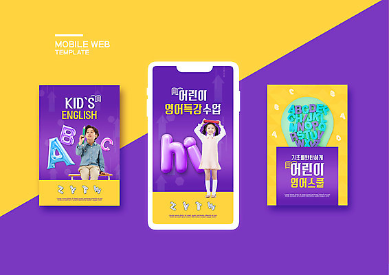 전신 PSD 템플릿 알파벳 영어 배너템플릿 여자 남자 ZIP 어린이 웹템플릿 디자인시안 모바일 방학 영어교육 서기 들기 사람 앉기 소녀 이벤트 소년 상반신 두명 책 스마트폰 세트 노란색 보라색 한국인 모바일템플릿 모바일웹 머리위 hi 소셜네트워크 소셜미디어 특강 웹배너 어린이만 모바일앱 SNS배너 모바일페이지 이미지템플릿 문자 배너 교육 컬러 모션 휴가 동양인 핸드폰 스마트기기 인사 강의 페이지 파일형식