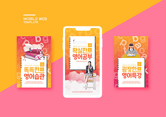 전신 PSD 템플릿 학생 배너템플릿 여학생 여자 남자 ZIP 분홍색 웹템플릿 디자인시안 모바일 방학 영어교육 들기 앉기 이벤트 여러명 상반신 10대 책 스마트폰 세트 연필 노란색 한국인 책상 모바일템플릿 모바일웹 소셜네트워크 소셜미디어 특강 웹배너 십대만 모바일앱 SNS배너 모바일페이지 이미지템플릿 배너 영어 교육 컬러 가구 다수 모션 청소년 휴가 학용품 사람 동양인 핸드폰 스마트기기 필기구 강의 페이지 파일형식