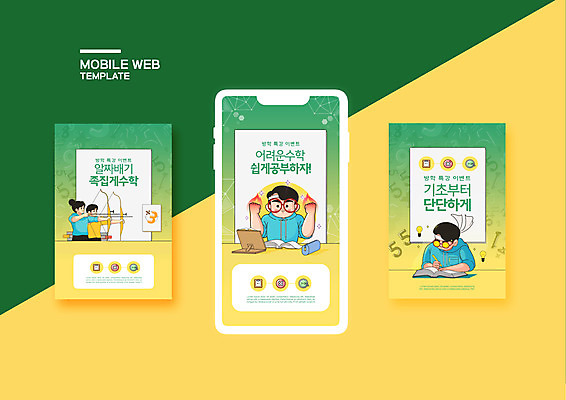 PSD 템플릿 학생 배너템플릿 여자 남자 ZIP 웹템플릿 디자인시안 모바일 방학 사람 이벤트 여러명 상반신 초록색 스마트폰 세트 노란색 수학 모바일템플릿 모바일웹 수학교육 소셜네트워크 소셜미디어 특강 웹배너 모바일앱 SNS배너 모바일페이지 이미지템플릿 배너 교육 컬러 다수 교과목 휴가 핸드폰 스마트기기 강의 페이지 파일형식