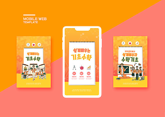 PSD 템플릿 학생 배너템플릿 여자 남자 ZIP 웹템플릿 청소년 디자인시안 모바일 방학 자 사람 이벤트 여러명 성인 스마트폰 세트 노란색 강사 교사 수학 모바일템플릿 모바일웹 컴파스 수학교육 기초 소셜네트워크 소셜미디어 특강 웹배너 모바일앱 SNS배너 모바일페이지 이미지템플릿 직업 배너 교육 컬러 다수 교과목 휴가 문구용품 핸드폰 스마트기기 강의 페이지 파일형식