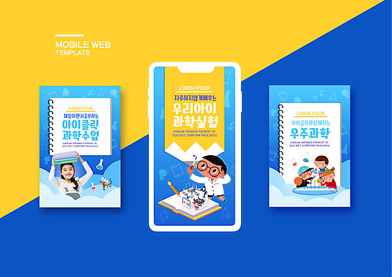 PSD 템플릿 배너템플릿 여자 남자 ZIP 어린이 과학 웹템플릿 디자인시안 모바일 방학 실험기구 실험 들기 사람 이벤트 책 파란색 스마트폰 세트 노란색 한국인 우주과학 모바일템플릿 모바일웹 과학교육 소셜네트워크 소셜미디어 특강 웹배너 어린이만 모바일앱 SNS배너 모바일페이지 이미지템플릿 배너 교육 컬러 모션 휴가 동양인 핸드폰 스마트기기 강의 페이지 파일형식