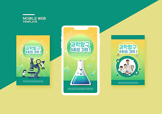 PSD 템플릿 배너템플릿 여자 남자 ZIP 어린이 웹템플릿 디자인시안 모바일 방학 현미경 실험 사람 이벤트 여러명 성인 10대 초록색 30대 스마트폰 세트 노란색 한국인 비커 모바일템플릿 모바일웹 과학교육 소셜네트워크 소셜미디어 특강 웹배너 모바일앱 SNS배너 모바일페이지 과탐 이미지템플릿 배너 교육 컬러 과학 다수 청소년 휴가 실험기구 동양인 장년 핸드폰 스마트기기 강의 페이지 파일형식