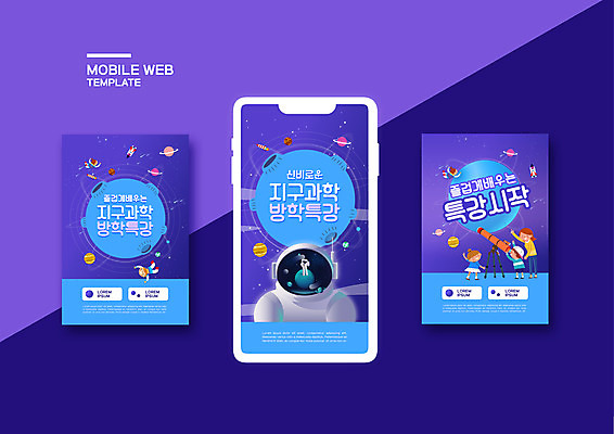 PSD 템플릿 배너템플릿 여자 남자 ZIP 어린이 웹템플릿 디자인시안 모바일 방학 사람 소녀 이벤트 소년 여러명 성인 파란색 스마트폰 세트 우주 보라색 우주비행사 모바일템플릿 모바일웹 우주복 지구과학 소셜네트워크 소셜미디어 특강 웹배너 모바일앱 SNS배너 모바일페이지 이미지템플릿 배너 옷 교육 컬러 과학 다수 휴가 핸드폰 스마트기기 강의 페이지 파일형식