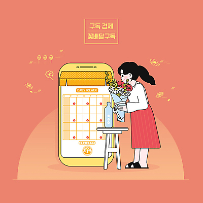 전신 PSD 여자 일러스트 탁자 모바일 한명 스마트폰 노란색 꽃병 꽃꽂이 꽃배달 코랄 구독경제 국내일러스트 1 꽃 컬러 가구 사람 경제 핸드폰 스마트기기 배송 원예 구독 파일형식
