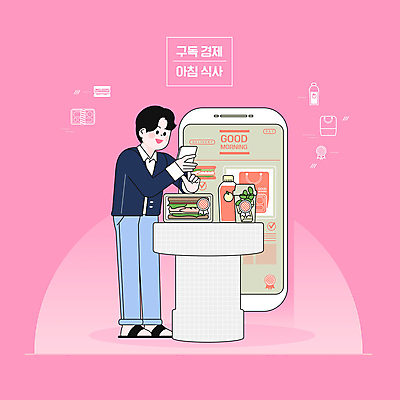 전신 PSD 남자 음식 분홍색 과일 일러스트 모바일 샌드위치 한명 스마트폰 주스 아침식사 배송 주문 구독경제 국내일러스트 1 음료 컬러 사람 경제 핸드폰 스마트기기 식사 구독 파일형식