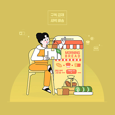 전신 PSD 여자 빵 의자 일러스트 모바일 한명 스마트폰 노란색 식빵 배송 롤케이크 새벽배송 구독경제 아침배달 국내일러스트 1 음식 컬러 가구 사람 경제 핸드폰 스마트기기 케이크 배달 구독 파일형식