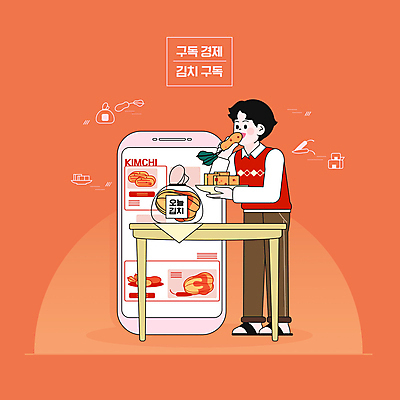 전신 PSD 남자 음식 일러스트 식탁 반찬 모바일 한명 스마트폰 주황색 깍두기 먹기 배송 배추김치 총각김치 구독경제 국내일러스트 1 컬러 모션 탁자 김치 사람 경제 핸드폰 스마트기기 구독 파일형식