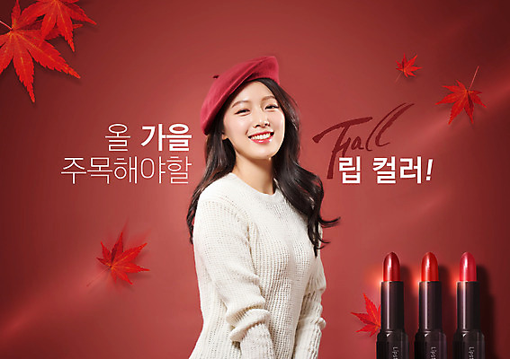 PSD 편집이미지 여자 낙엽 한명 미소 사람 상반신 20대 성인 타이포그라피 빨간색 화장 뷰티 한국인 립스틱 스킨케어 의료성형뷰티 성인여자한명만 이미지편집 문자 1 컬러 잎 표정 동양인 청년 화장품 여자한명만 성인여자만 파일형식