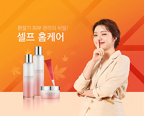 PSD 편집이미지 여자 한명 미소 사람 손짓 상반신 20대 성인 타이포그라피 화장 뷰티 주황색 한국인 스킨케어 기초화장품 성인여자한명만 홈케어 이미지편집 문자 1 컬러 모션 표정 관리 동양인 청년 화장품 여자한명만 성인여자만 파일형식