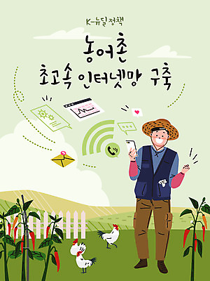 전신 남자 행복 농업 인터넷 일러스트 고추 모바일 한명 초록색 농장 파이팅 닭 이메일 와이파이 뉴딜정책 디지털뉴딜 한국판뉴딜 국내일러스트 AI파일 1 감정 산업 컬러 채소 모션 조류 사람 경제 무선인터넷 파일형식 벡터