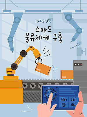 손 일러스트 공장 신체부위 태블릿 기계 스마트 물류 물류창고 뉴딜정책 디지털뉴딜 한국판뉴딜 물류센터 국내일러스트 AI파일 컨셉 공업 사람 경제 전자제품 스마트기기 창고 파일형식 벡터