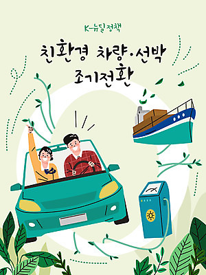 여자 남자 일러스트 나뭇잎 상반신 성인 두명 자연보호 그린캠페인 드라이브 즐거움 친환경 재생에너지 전기자동차 전기충전 선박 친환경자동차 뉴딜정책 그린뉴딜 한국판뉴딜 국내일러스트 AI파일 감정 캠페인 수상교통 잎 자동차 자연 사람 경제 환경 운전 에너지 보호 충전 파일형식 벡터