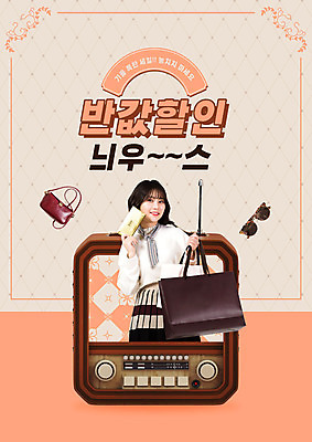 PSD 편집이미지 여자 패션 가방 한명 들기 사람 상반신 20대 성인 타이포그라피 선물상자 쇼핑 선글라스 쇼핑백 한국인 라디오 복고 다홍색 반값 성인여자한명만 이미지편집 문자 1 잡화 안경 컬러 모션 선물 동양인 청년 전자제품 상자 세일 여자한명만 성인여자만 파일형식