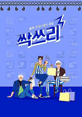 PSD 편집이미지 여자 남자 신발 서기 들기 사람 앉기 성인 타이포그라피 세명 파란색 쇼핑 상자 쇼핑백 세일 성인만 블랙프라이데이 이미지편집 문자 컬러 가방 모션 데이이벤트 파일형식