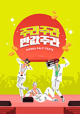 PSD 편집이미지 여자 남자 돈 노래 들기 사람 성인 타이포그라피 세명 쇼핑 노란색 세일 라디오 반값 성인만 블랙프라이데이 코리아세일페스타 대한민국축제 이미지편집 문자 음악 컬러 모션 데이이벤트 전자제품 축제 재산 파일형식