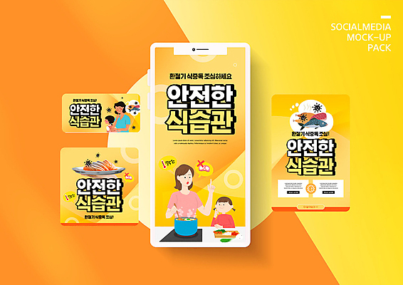 PSD 템플릿 손 배너템플릿 여자 교육 남자 ZIP 어린이 음식 웹템플릿 디자인시안 엄마 모바일 쟁반 육류 어류 요리 안전 사람 이벤트 여러명 성인 스마트폰 세트 노란색 자녀 바이러스 질병 걱정 모바일템플릿 모바일웹 연어 소셜네트워크 소셜미디어 식습관 식중독 환절기 웹배너 모바일앱 SNS배너 모바일페이지 햄버거병 이미지템플릿 배너 계절 감정 컬러 다수 식재료 의학 가족 신체부위 핸드폰 스마트기기 수중동물 페이지 파일형식