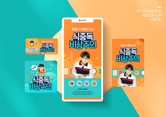 PSD 템플릿 배너템플릿 남자 ZIP 어린이 웹템플릿 디자인시안 모바일 경고 사람 이벤트 소년 상반신 스마트폰 세트 주황색 한국인 질병 괴로움 모바일템플릿 모바일웹 식판 급식 민트색 복통 소셜네트워크 소셜미디어 식중독 환절기 웹배너 소년만 모바일앱 SNS배너 모바일페이지 햄버거병 이미지템플릿 배너 계절 감정 컬러 의학 동양인 핸드폰 스마트기기 페이지 남자만 어린이만 파일형식