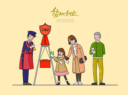 전신 PSD 여자 노년 남자 어린이 돈 겨울 일러스트 함께함 서기 들기 사람 여러명 성인 타이포그라피 노란색 기부 구세군 구세군냄비 줄서기 국내일러스트 문자 계절 컬러 다수 컨셉 모션 재산 파일형식