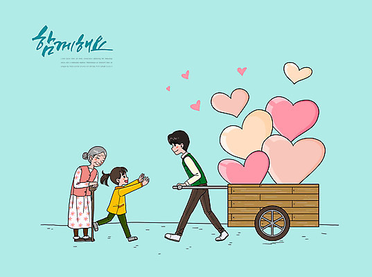 전신 PSD 여자 노년 남자 할머니 어린이 하늘색 일러스트 함께함 사람 소녀 성인 타이포그라피 세명 달리기 수레 기쁨 하트 마음 자원봉사자 나눔 수레끌기 국내일러스트 모양 문자 감정 컨셉 모션 파란색 카트 당기기 파일형식