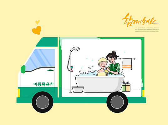 PSD 여자 노년 이동 일러스트 자동차 함께함 욕조 사람 상반신 성인 타이포그라피 두명 초록색 수건 노란색 목욕 봉사 자원봉사자 샤워기 샴푸 독거노인 여자만 씻겨주기 국내일러스트 문자 육상교통 컬러 컨셉 모션 위생용품 청결 도움 파일형식