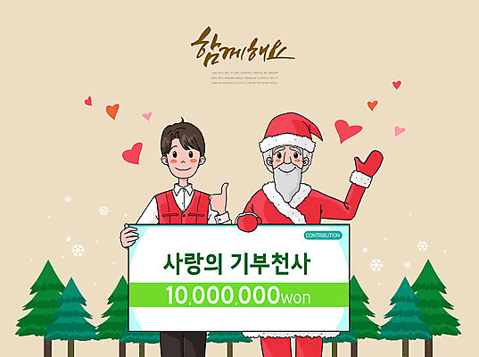 PSD 나무 노년 남자 일러스트 함께함 들기 사람 이벤트 상반신 성인 타이포그라피 두명 빨간색 초록색 산타클로스 하트 인사 최고 봉사 자원봉사자 기부금 남자만 국내일러스트 모양 식물 문자 컬러 컨셉 크리스마스 모션 예절 도움 기부 파일형식