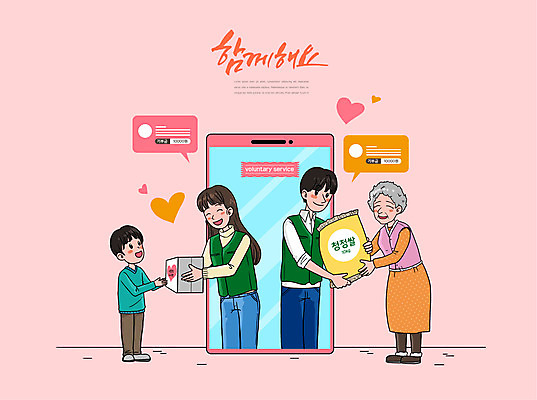 전신 PSD 여자 노년 남자 할머니 어린이 분홍색 말풍선 일러스트 모바일 함께함 들기 사람 여러명 상반신 성인 타이포그라피 스마트폰 핸드폰 쌀 봉사 자원봉사자 기부 기부금 국내일러스트 문자 컬러 다수 컨셉 모션 곡류 전자제품 스마트기기 도움 파일형식