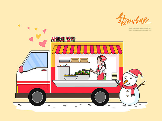PSD 여자 음식 겨울 일러스트 자동차 눈사람 함께함 요리 한명 들기 사람 상반신 타이포그라피 노란색 하트 봉사 밥차 불우이웃돕기 푸드트럭 여자한명만 국내일러스트 모양 문자 1 계절 육상교통 컬러 컨셉 모션 트럭 도움 특수차량 여자만 파일형식
