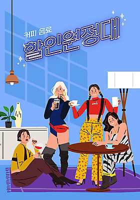 전신 여자 커피 음료 포즈 일러스트 실내 서기 사람 앉기 여러명 타이포그라피 파란색 세일 카페 칵테일 여자만 국내일러스트 AI파일 문자 컬러 다수 모션 주류 내부 상점 파일형식 벡터