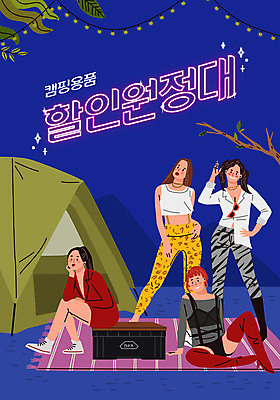 전신 여자 포즈 일러스트 텐트 캠핑도구 서기 사람 앉기 여러명 타이포그라피 야외 파란색 친구 세일 캠핑 야간 돗자리 여자만 국내일러스트 AI파일 자연요소 문자 컬러 다수 관계 모션 레저 도구 파일형식 벡터