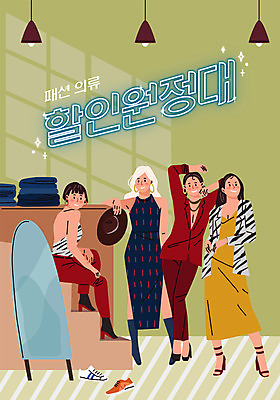 전신 옷 여자 포즈 일러스트 실내 서기 사람 앉기 여러명 타이포그라피 연두색 세일 거울 청바지 전신거울 새옷 패션샵 여자만 국내일러스트 AI파일 문자 다수 바지 모션 내부 초록색 상점 파일형식 벡터