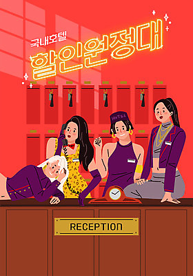 여자 포즈 일러스트 호텔 서기 사람 앉기 여러명 상반신 타이포그라피 세일 보라색 숙박업 여자만 리셉션 국내일러스트 AI파일 문자 산업 컬러 다수 모션 숙소 모임 파일형식 벡터