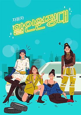 전신 여자 포즈 일러스트 자동차 서기 사람 앉기 여러명 타이포그라피 야외 파란색 세일 타이어 자동차용품 렌트카 여자만 국내일러스트 AI파일 문자 육상교통 컬러 다수 모션 오브젝트 파일형식 벡터 공유경제