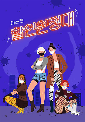 전신 여자 포즈 일러스트 마스크 서기 들기 사람 앉기 여러명 타이포그라피 친구 세일 보라색 도시 바이러스 여자만 국내일러스트 AI파일 문자 컬러 다수 관계 모션 파일형식 벡터