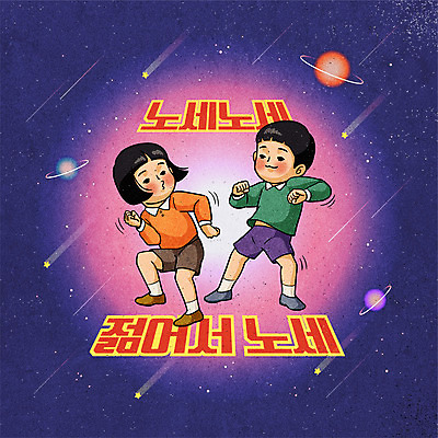 전신 캐릭터 일러스트 사람 소녀 소년 타이포그라피 두명 컬러풀 우주 춤 복고 어린이만 뉴트로 국내일러스트 일러캐릭터 AI파일 문자 여자 남자 어린이 컬러 문화예술 파일형식 벡터