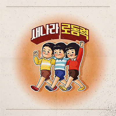 전신 캐릭터 여자 남자 어린이 일러스트 어깨동무 사람 소녀 소년 타이포그라피 세명 손들기 걷기 파이팅 주황색 복고 어린이만 뉴트로 국내일러스트 일러캐릭터 AI파일 문자 컬러 포즈 모션 파일형식 벡터