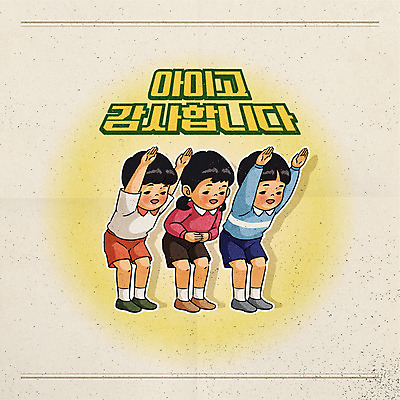 전신 캐릭터 어린이 일러스트 사람 소녀 소년 타이포그라피 세명 노란색 인사 복고 감사 배꼽인사 어린이만 뉴트로 국내일러스트 일러캐릭터 AI파일 문자 여자 남자 감정 컬러 예절 파일형식 벡터