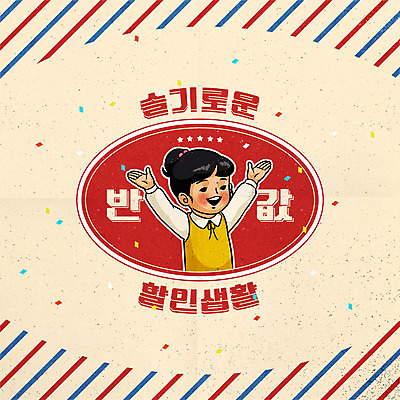 캐릭터 여자 어린이 일러스트 한명 사람 소녀 상반신 타이포그라피 쇼핑 컬러풀 라벨 세일 기쁨 만세 복고 반값 소녀한명만 뉴트로 국내일러스트 일러캐릭터 AI파일 문자 1 감정 컬러 모션 프레임 여자한명만 소녀만 파일형식 벡터