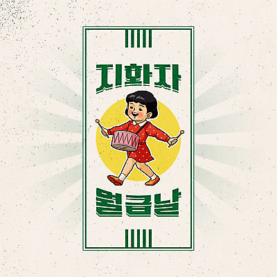 전신 캐릭터 여자 어린이 일러스트 한명 들기 사람 소녀 타이포그라피 라벨 걷기 회색 북 즐거움 복고 소녀한명만 뉴트로 국내일러스트 일러캐릭터 AI파일 문자 1 감정 컬러 모션 타악기 프레임 여자한명만 소녀만 파일형식 벡터