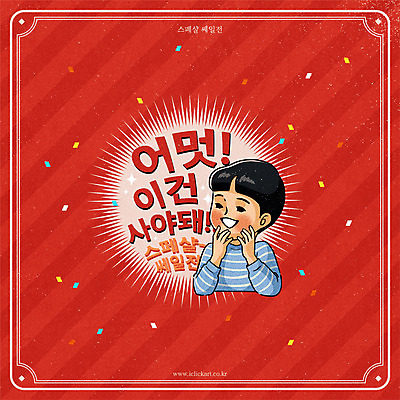 캐릭터 남자 어린이 일러스트 한명 사람 이벤트 소년 상반신 타이포그라피 빨간색 쇼핑 라벨 세일 테두리 복고 소년한명만 뉴트로 프로모션 국내일러스트 일러캐릭터 AI파일 문자 1 컬러 프레임 남자한명만 소년만 파일형식 벡터