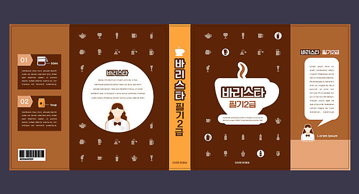 템플릿 표지디자인 북디자인 출판디자인 여자 교육 표지 커피 북커버 사람 두명 책 갈색 시험 종업원 바리스타 에듀 에듀케이션 자격증 여자만 스쿨팩 책날개 표지샘플 이미지템플릿 AI파일 직업 음료 컬러 증명서 파일형식 벡터
