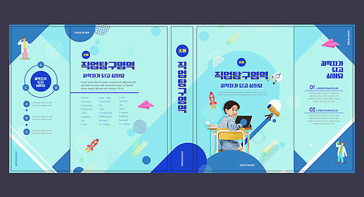 템플릿 표지디자인 북디자인 출판디자인 교육 표지 남자 과학 하늘색 북커버 사람 앉기 소년 상반신 책 세명 한국인 로켓 뒤돌아보기 종이비행기 과학자 책상 에듀 에듀케이션 온라인강의 스쿨팩 책날개 표지샘플 이미지템플릿 AI파일 직업 어린이 가구 모션 동양인 파란색 강의 종이접기 학자 파일형식 벡터 언택트
