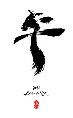 PSD 일러스트 캘리그라피 붓터치 근하신년 글자캘리그라피 사람없음 새해인사 소띠 동양화 번짐 소우 2021년 신축년 국내일러스트 새해 미술 한자 십이지신 인사 소 연도 파일형식 효과