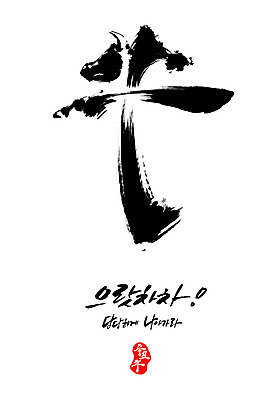 PSD 일러스트 캘리그라피 붓터치 근하신년 글자캘리그라피 사람없음 터치 새해인사 소띠 자신감 동양화 번짐 소우 2021년 신축년 국내일러스트 감정 새해 미술 한자 십이지신 인사 소 연도 파일형식 효과