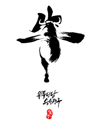 PSD 일러스트 캘리그라피 붓터치 근하신년 글자캘리그라피 사람없음 새해인사 소띠 자신감 동양화 번짐 승승장구 소우 2021년 신축년 국내일러스트 감정 새해 미술 한자 십이지신 인사 소 연도 파일형식 효과