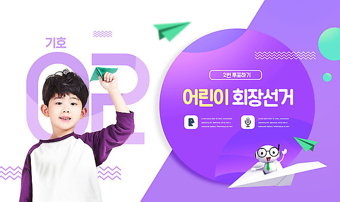 PSD 편집이미지 교육 남자 어린이 3D캐릭터 한명 웃음 들기 사람 소년 상반신 앞모습 보라색 한국인 투표 선거 종이비행기 에듀 에듀케이션 소년한명만 스쿨팩 이미지편집 캐릭터 1 뷰포인트 컬러 모션 표정 동양인 민주주의 종이접기 남자한명만 소년만 파일형식